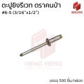 T.P. Blind Rivets ตะปูยิงรีเวท รีเวท รีเวทอลูมิเนียม ตราคนป่า #6-5 (3/16"x1/2"). 