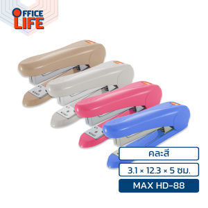 MAX (แม็กซ์) เครื่องเย็บกระดาษ รุ่น HD-88 / HD-88R คละสี ( จำนวน 1 เครื่อง )