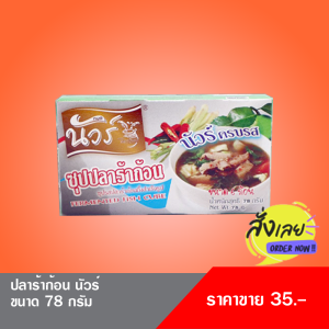 ปลาร้าก้อน (ตรานัวร์) ขนาด 90 กรัม บรรจุ 6 ก้อน