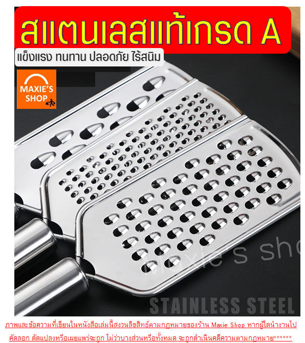 🔥ส่งฟรี🔥 ที่ขูดชีส สแตนเลสแท้ MAXIE (มีให้เลือก4แบบ) ที่ขูดชีสแบบฝอย ...