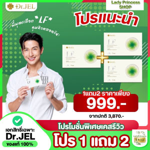 (1 แถม 2) Dr.JEL LF ด็อกเตอร์เจล แอล เอฟ อาหารเสริม ดีเจพุฒ คุมหิวอิ่มนาน ปรับระบบเผาผลาญ 1 กล่อง บรรจุ 10 แคปซูล