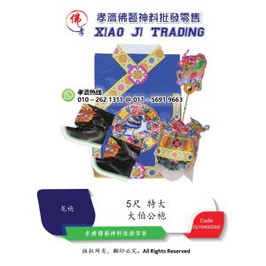 大伯公袍 5尺特大 孝濟神料 Joss Paper Uncle Robe 5 Feet Extra Large