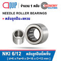NKI5/12 NKI5/16 NKI6/12 NKI6/16 NKI7/12 NKI7/16 ตลับลูกปืนเม็ดเข็ม หมุนสองทาง ( NEEDLE ROLLER BEARINGS ) ลูกปืนเข็ม NKI. 