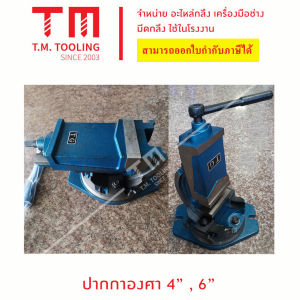 ปากกาจับชิ้นงานองศา ปากกาเอียงองศา ขนาด 4 นิ้ว และ 6 นิ้ว ปากกามิลลิ่ง ปากกาจับเหล็ก พร้อมส่ง ปากกาจับชิ้นงาน ปากกาจับชิ้นงานขนาด 4 / 6นิ้ว-สินค้าขายดี พร้อมส่ง ส่งไว Best selling products.***ราคาต่อชิ้น***