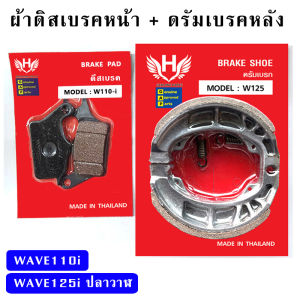 ผ้าเบรค เวฟ (ดิสเบรคหน้า+ดรัมเบรคหลัง) WAVE110i WAVE125i ปลาวาฬ