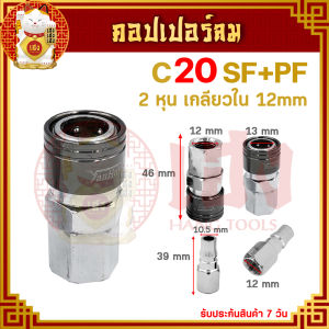 คอปเปอร์ คอปเปอร์ลม (C20SH SM SP SF) (ตัวผู้+ตัวเมีย) รุ่นแพง คอปเปอร์สวมเร็ว ข้อต่อลม หัวต่อลม ข้อต่อสายลม หัวต่อปั๊มลม ใช้กับงานลม ปั๊ม