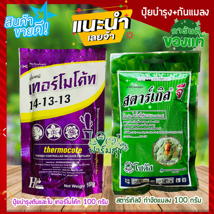 แพ็คคู่ เทอร์โมโค้ท สตาร์เกิลจี ปุ๋ยละลายช้า กำจัดแมลง