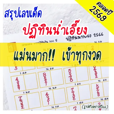 เทพไรแดง168 สรุปตัวเลขจาก ปฏิทินน่ำเอี๊ยง (1 ม.ค - 16 ธ.ค 69) ปฏิทินจีนน่ำเอี๊ยง ใบเลขปฏิทินจีน จูป๋อ 2569 ใบใบ้หวย เลขปฏิทินจีน Gdsw12
