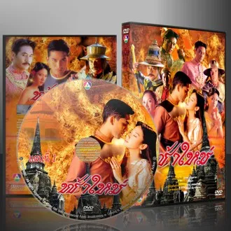 ละครไทย ฟ้าใหม่ (ณัฐวุฒิ+จีรนันท์) 2 แผ่นจบ