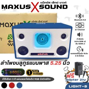 ตู้ลำโพงบูทูส เสียงดีเบสแน่นๆ สะใจ ขนาด 5.25นิ้ว MAXUS X SOUND LIGHT-5 แบนพาส มีให้เลือก 3 สี ดำ/แดง/น้ำเงิน พร้อมจัดส่ง