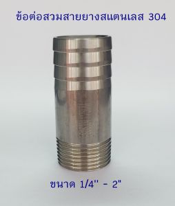 ข้อต่อสวมสายยางสแตนเลส 304 หางปลาไหล SCH หนาเต็ม ขนาด 1/4" 3/8" 1/2" 3/4" 1" 1-1/4" 1-1/2" 2"