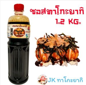 ซอสทาโกะยากิ ขนาด 1200รสชาติกลมกล่อมถูกปากคนไทย!!