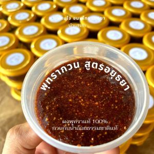 พุทรากวน พุทรากวนโบราณ แบบกระปุกพร้อมตักทาน สูตรต้นตำรับอยุธยาแท้