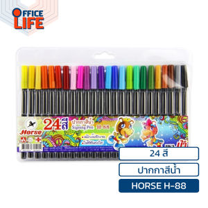 Horse ตราม้า ปากกาสีน้ำ (เมจิก) ชุด 24 สี รุ่น H-88 จำนวน 1 ชุด