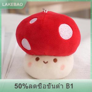 【LAKEBAO】 พวงกุญแจตุ๊กตาเห็ดการ์ตูนน่ารักยัดไส้ของเล่นรถพวงกุญแจกระเป๋าจี้ผู้ชายผู้หญิงเด็กชายเด็กหญิงพวงกุญแจของขวัญสุดสร้างสรรค์