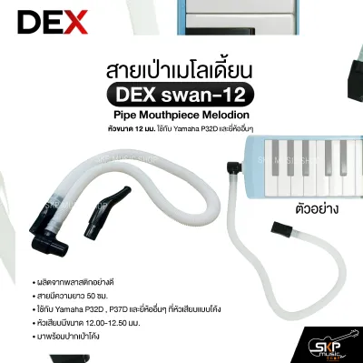 สายเป่าเมโลเดี้ยน หัวขนาด 12 มม. ใช้กับ Yamaha P32D และยี่ห้ออื่นๆ Pipe Mouthpiece Melodion DEX swan-12