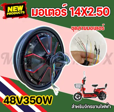 มอเตอร์จักรยานไฟฟ้า 48V350W TOPMAX ใช้คู่ยางเบอร์ 14x2.50 ขอบลายแดง ดีไซน์สวย มอเตอร์ 14 นิ้ว