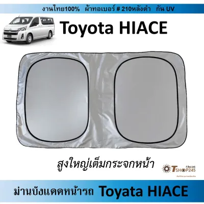 ม่านบังแดดหน้ารถ TOYOTA HIACE