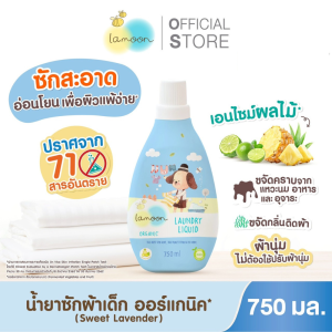 Lamoon น้ำยาซักผ้าออร์แกนิคกลิ่นมอนิ่งซันไชน์