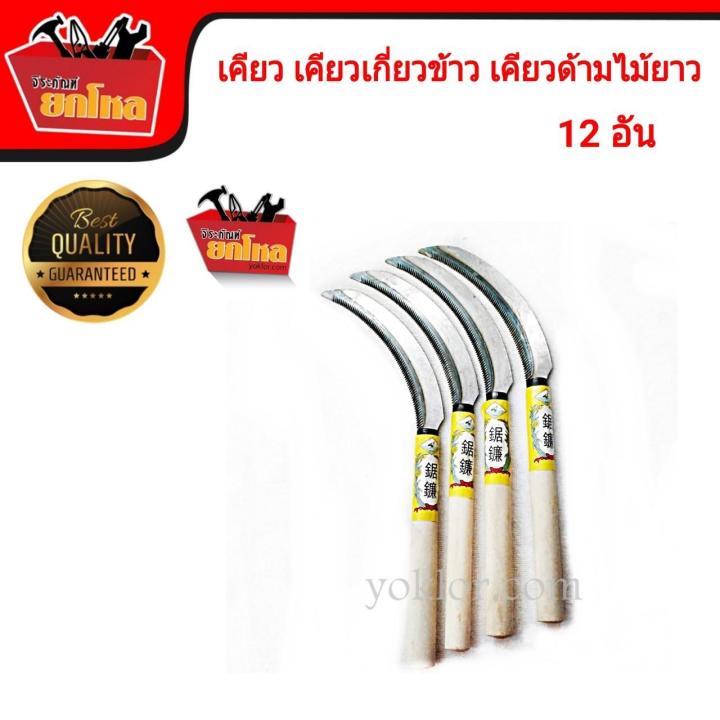 เคียวจีนด้ามไม้ยาว ร่องฟันลึก คมทน (ชุด 12 อัน)