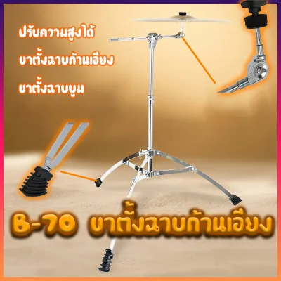 ขาตั้งฉาบบูม รุ่น B-70 ขาตั้งฉาบก้านเอียง Boom Cymbal Stand ปรับความสูงได้ ขาตั้งฉาบก้านเอียง ขาตั้งฉาบบูม