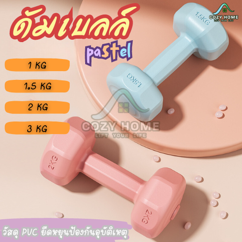 ดัมเบล 1kg 3kg 4kg 6kg พาสเทล Dumbbells ออกกำลังกาย ฟิตเนส ดัมเบล 3kg สำหรับลดไขมันต้นแขน  ดัมเบลสำหรับผู้หญิง ออกกำลังกาย