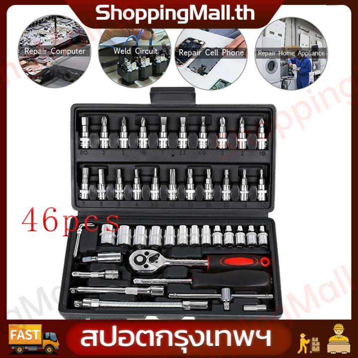 （ราคาขายส่ง + กรุงเทพฯ）1/4”งานหนัก กล่องดำ 46 ชิ้น  wrench tool set and block set tool wrench kit block Pro mechanic Tools Set kit tool multi-purpose with plastic Box shockproof