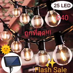 FLASH SALE ชุดไฟปิงปองแอลอีดี โซล่าเซลล์ ไฟวินเทจ 25 ดวง ไฟสาย 8 เมตร E12 กันน้ำ LED blub รุ่น G40 แถมฟรีหลอดสำรอง 1 หลอด แสงสีเหลืองวอร์มไวท์ สวยงาม