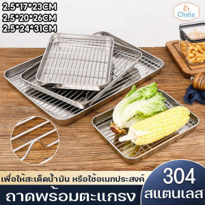 Chele COD ถาดพร้อมตะแกรง สี่เหลี่ยม 304สแตนเลส 3ขนาด