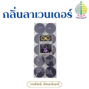 เทียนหอม เทียนทีไลท์ เทียนถ้วย หลายกลิ่น (ราคาต่อ 1 แพ็ค)