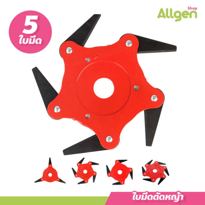 ใบมีดตัดหญ้า 3 - 6 แฉก จานใบมีดตัดหญ้า ดาวกระจาย พับเก็บเอง