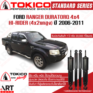 Tokico โช้คอัพ ford ranger duratorq 4x4 hi-rider 4x2ยกสูง ปี 2006-2011 ฟอร์ด เรนเจอร์ ดูราทอร์ค 4wd ยกสูง ขับ4 โตกิโกะ โช้คแก๊ส