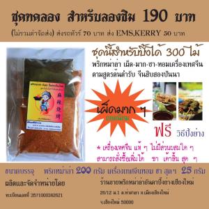 พริกหม่าล่า อันดาปิ้งย่างเชียงใหม่ ผงหม่าล่าซอสหม่าล่า ต้นตำรับแท้สิบสองปันนาพร้อมวิธีปิ้งย่างฟรี ชุดทดลอง เผ็ดมาก