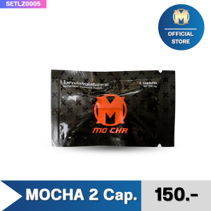 MOCHA โมชามินิ ผลิตภัณฑ์เสริมอาหารสำหรับท่านชาย บำรุงสุขภาพชาย แบบพกพามินิ (2 แคปซูล) ของแท้ พร้อมส่ง ส่งฟรี