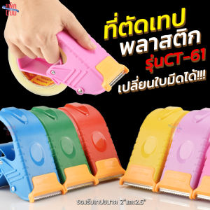 ตัวตัดเทป 2 นิ้ว ที่ตัดเทป รุ่น CT-61 ที่ตัดเทปโอพีพี ที่ตัดเทปปิดกล่อง พลาสติกอย่างดี