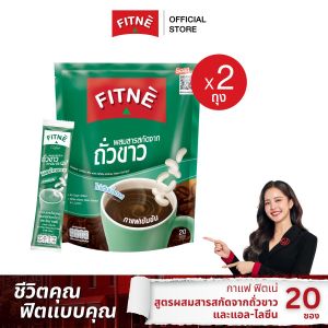 FITNE Coffee ฟิตเน่ คอฟฟี่ กาแฟปรุงสำเร็จชนิดผง 3in1 ผสมสารสกัดจากถั่วขาวและแอล-ไลซีน (ขนาด 20 ซอง x 2 ถุง) กาแฟฟิตเน่ กาแฟถั่วขาว