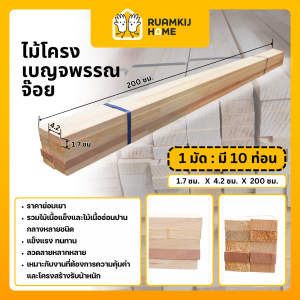ไม้โครงจ๊อย 1 มัด 10 ชิ้น เหมาะสำหรับงานตกแต่งและbuilt-in คุณภาพดี ทนทาน ป้องกันปลวก ใช้ต่อแบบฟันปลา สำหรับเฟอร์นิเจอร์และงาน DIY