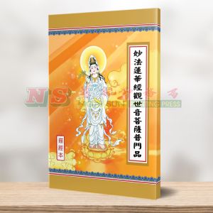 (描经本系列) 妙法莲华经观世音菩萨普门品-描经本系列