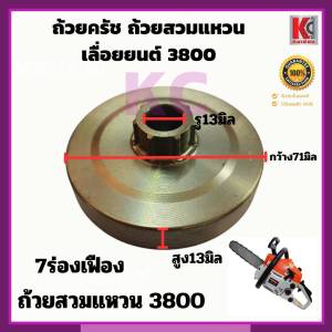 อะไหล่เลื่อยตัดไม้ รุ่น 3800 อะไหล่ถ้วยเฟือง ถ้วยครัช สเตอร์เฟือง ชามครัทซ์ 3800 3/8-7ฟัน และอะไหล่ถ้วยสวมแหวน3800 3/8-7ร่องเฟือง เนื้อเหล็กอย่างดี ทนความร้อนได้สูง สินค้าคุณภาพ งานสวย ใช้กับเลื่อยรุ่น3800 ได้ทุกยี่ห้อ