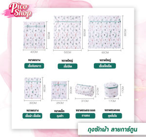 ถุงซักผ้าตาข่าย มีซิปปิด ถุงถนอมเสื้อผ้า ถุงถนอมชุดชั้นใน ผ้าละเอียด ทนทาน  มี 2 ลาย และหลายขนาดให้เลือก