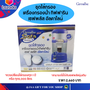 ไส้กรองน้ำ ไส้กรองน้ำดื่ม กิฟฟารีน water filter ไส้กรองเครื่องกรองน้ำ กิฟฟารีน เซฟพลัส อัลคาไลน์ น้ำแร่น้ำด่าง มีKDF-55 Giffarine Safe Plus Alkaline giffarine ใส้กลองน้ำ