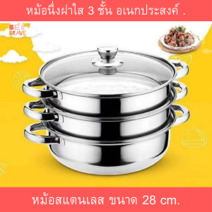 หม้อฝาใส 3ชั้น อเนกประสงค์ มาลังใช้ได้กับเตาทุกประเภท หม้อสแตนเลส 28cm