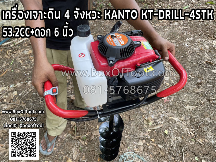 เครื่องเจาะดิน KANTO KT-DRILL-4STK 53.2CC พร้อมดอกเจาะ 6 นิ้ว