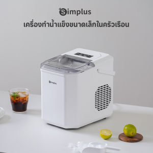 Simplus เครื่องทำน้ำแข็ง ถังเก็บน้ำ 1.3 ลิตร เครื่องทำน้ำแข็งอัตโนมัติ ขนาดเล็ก ประหยัดพลังงาน Ice Makers ZBJH001