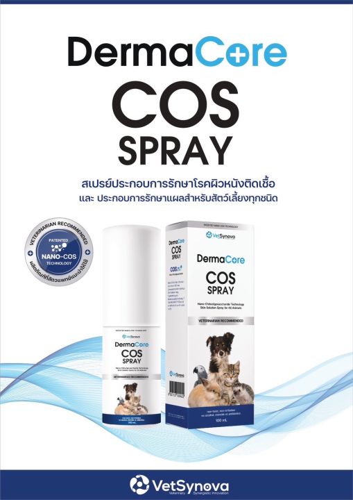 DermaCore COS Spray สเปรย์พ่น โรคผิวหนัง เชื้อราแมว เชื้อราหมายีสต์ พ่น ...