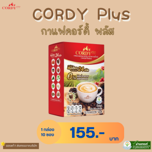 สูตรใหม่ เพิ่มประโยชน์มากกว่าเดิม Cordy Plus Coffee กาแฟ คอร์ดี้พลัส อ.วิโรจน์ กาแฟผสมสมุนไพร 24 ชนิด 1 กล่อง