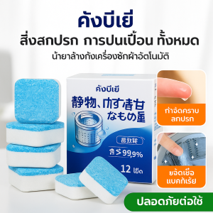 Zikui  คังบีลีย์ การทําความสะอาดถังเครื่องซักผ้า การปนเปื้อน สิ่งสกปรก ลูกกลิ้ง น้ำยาทําความสะอาด