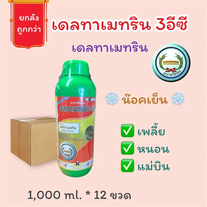 เดลทาเมทริน3อีซี ตราหวีทอง กำจัดหนอนแมลง