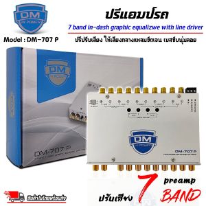 (เสียงดีที่สุด) ปรีแอมป์รถ ยี่ห้อ DM HI POWER รุ่น DM-707 P ปรีปรับเสียง 7 แบนด์ มีปุ่มปรับเสียงซับในตัว พร้อม Sub FREQ ปรับความถี่ซับวูฟเฟอร์