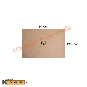 กระดานรองเขียน แผ่นไม้อัด ไม่มีคลิปหนีบ MDF หนา 3 มิล กระดานรองวาด A2A3 และ A4 (ราคา/แผ่น) | เคแคมปัส เครื่องเขียน